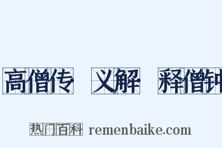 高僧传·义解·释僧钟是什么意思的图片